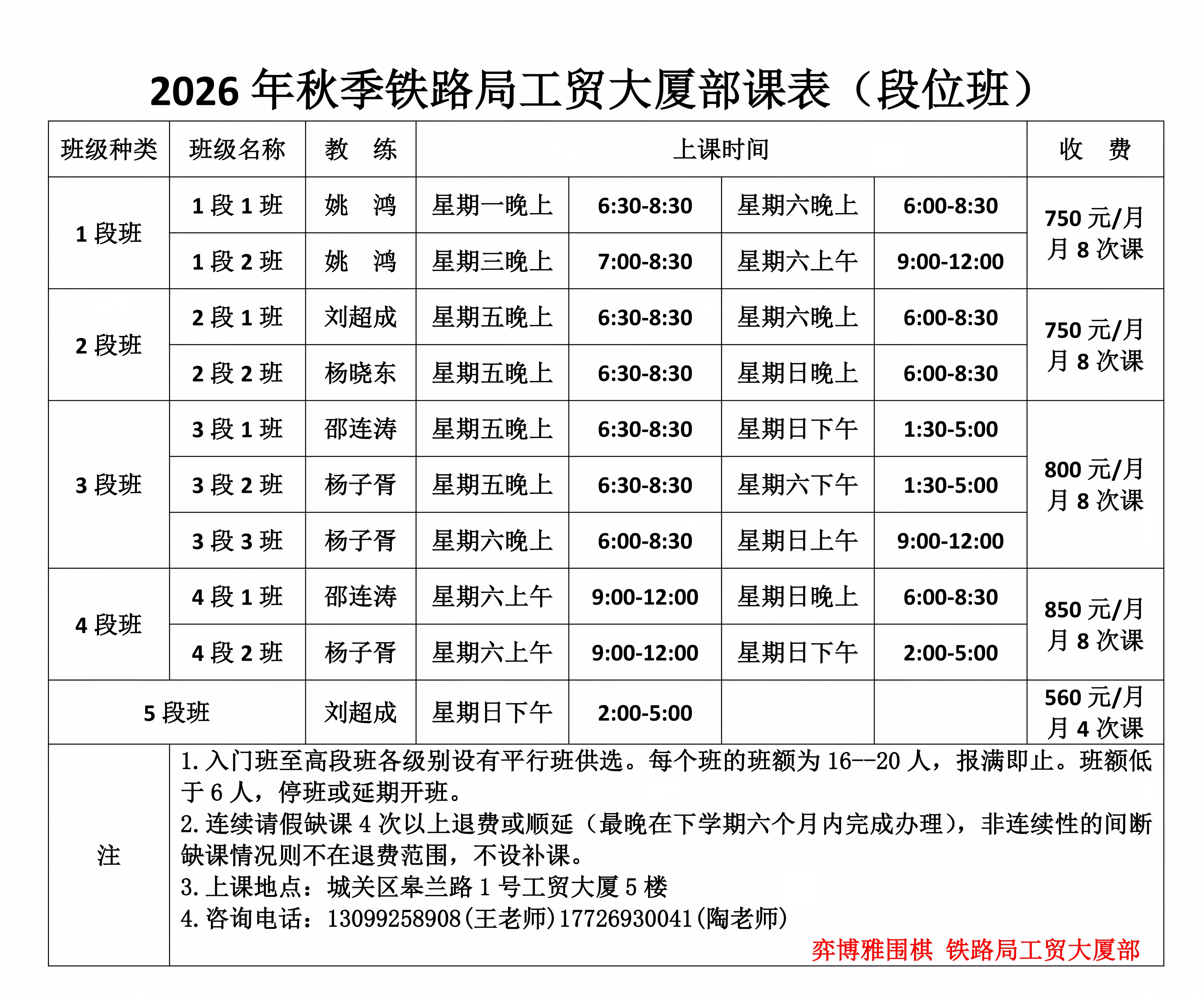 1.2 2026秋季铁路局工贸大厦部课表（段位班）_01.png